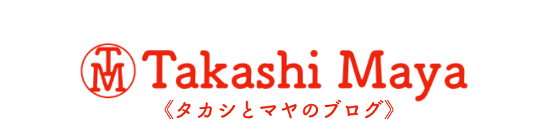 タカシとマヤのブログ